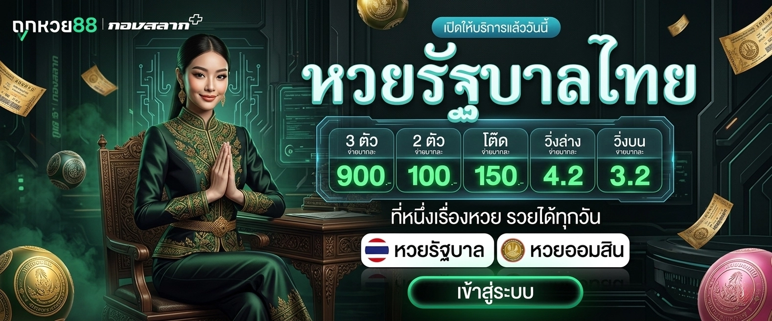 เว็บหวย 88 หวยรัฐบาล